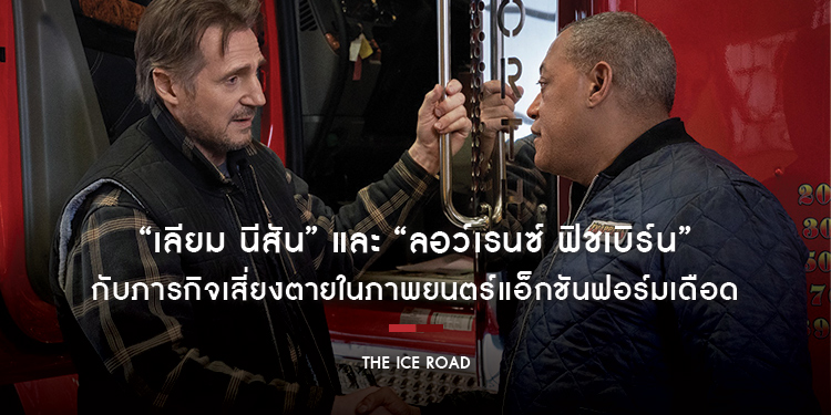 ตุลาคมนี้! การกลับมาของ “เลียม นีสัน” และ “ลอว์เรนซ์ ฟิชเบิร์น” กับภารกิจเสี่ยงตาย ใน “The Ice Road”